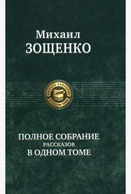 Полное собрание рассказов в одном томе