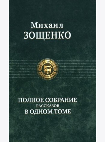 Полное собрание рассказов в одном томе