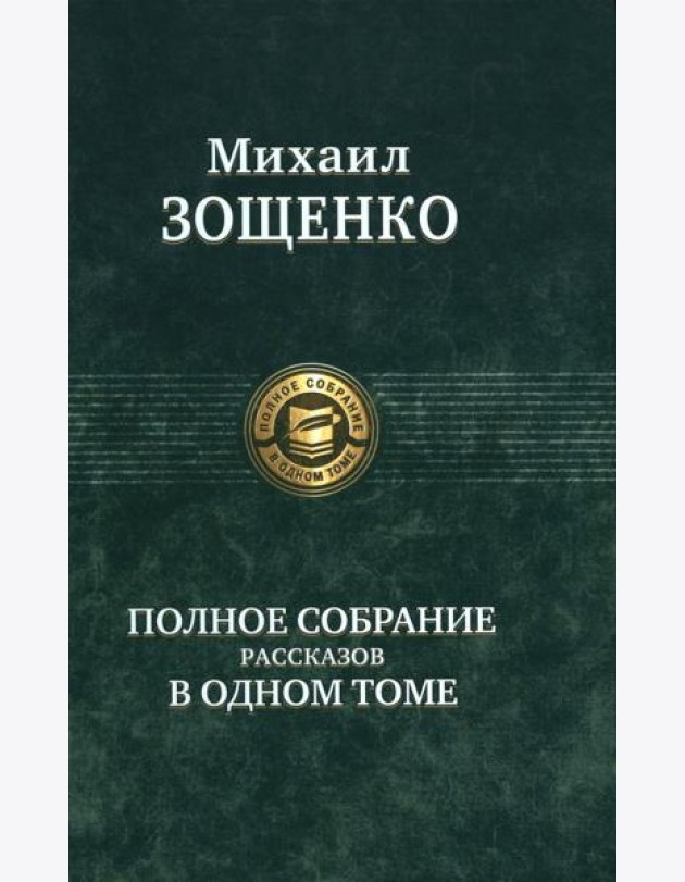 Полное собрание рассказов в одном томе