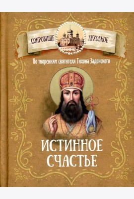 Истинное счастье. По творениям святителя Тихона Задонского