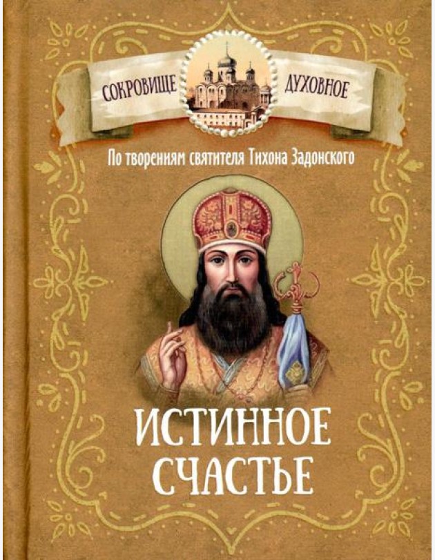 Истинное счастье. По творениям святителя Тихона Задонского