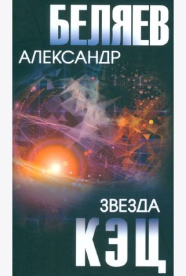 Звезда КЭЦ: роман, повесть, рассказы