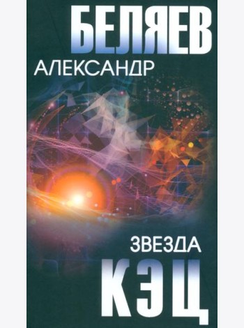 Звезда КЭЦ: роман, повесть, рассказы