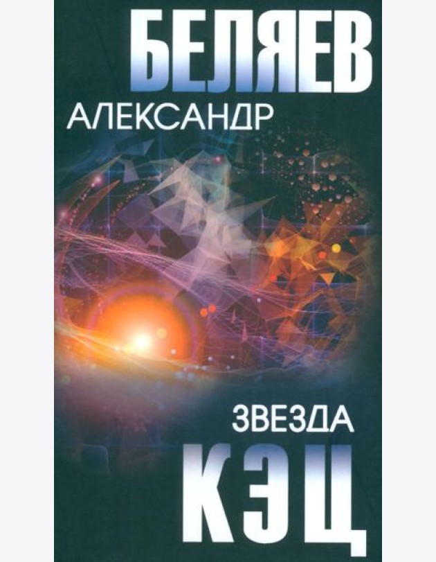 Звезда КЭЦ: роман, повесть, рассказы