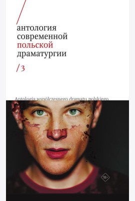 Антология современной польской драматургии 3