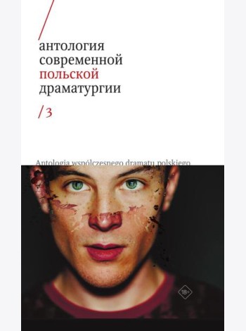 Антология современной польской драматургии 3