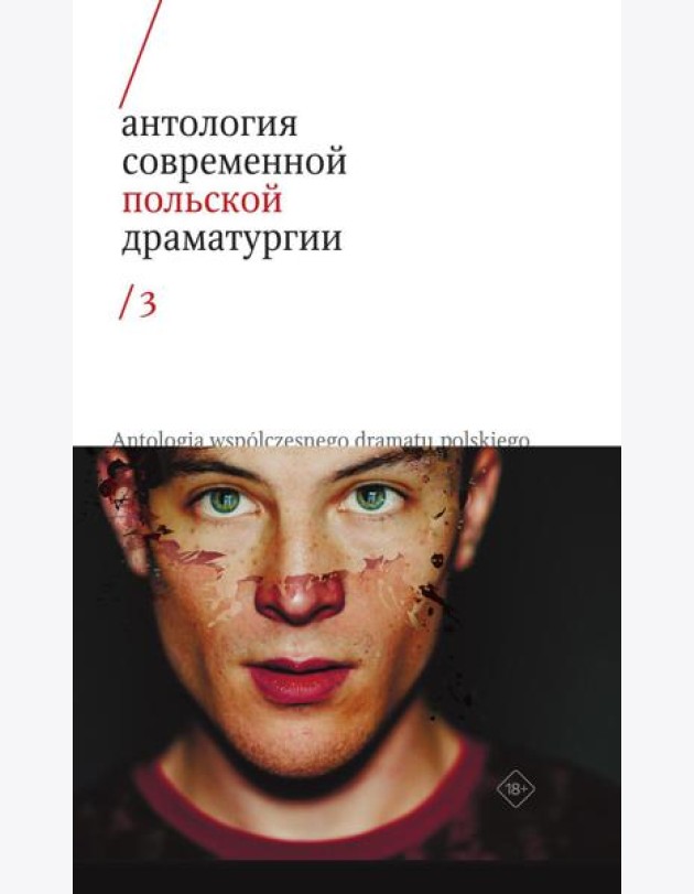 Антология современной польской драматургии 3