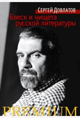 Блеск и нищета русской литературы: филологическая проза
