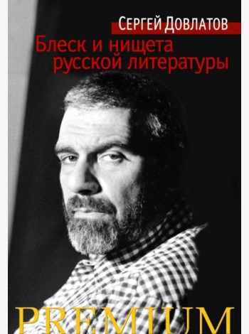 Блеск и нищета русской литературы: филологическая проза