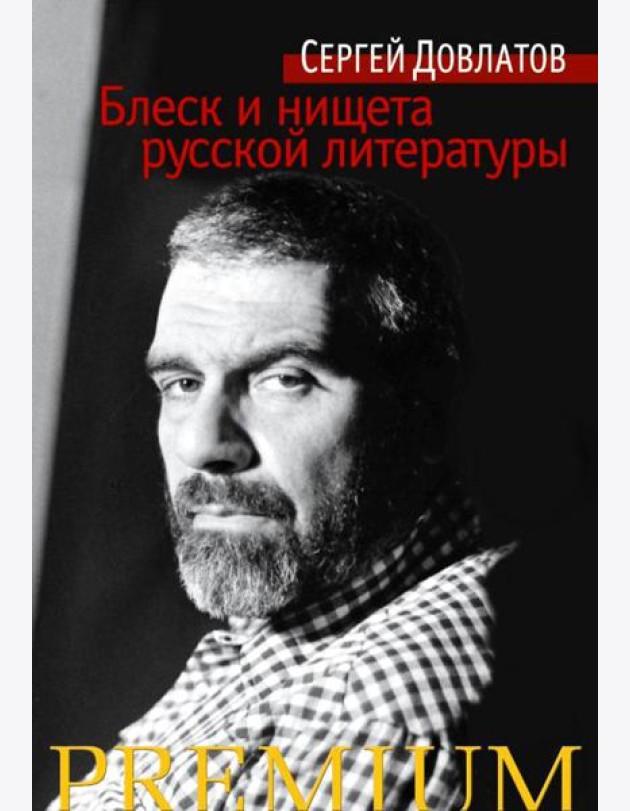 Блеск и нищета русской литературы: филологическая проза