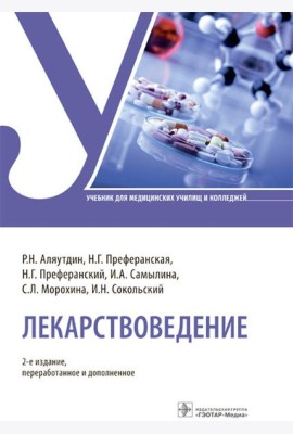 Лекарствоведение: Учебник. 2-е изд., перераб.и доп