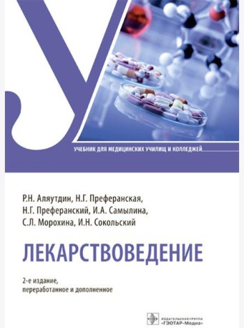 Лекарствоведение: Учебник. 2-е изд., перераб.и доп