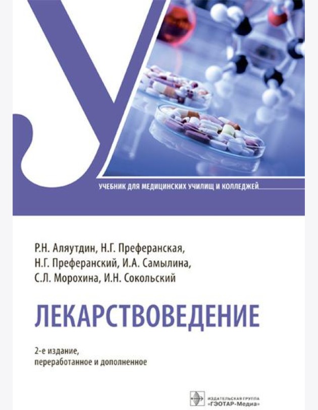 Лекарствоведение: Учебник. 2-е изд., перераб.и доп