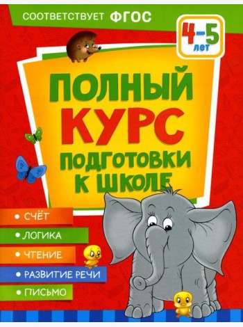 Полный курс подготовки к школе. 4-5 лет