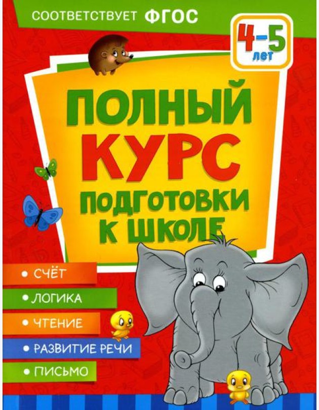 Полный курс подготовки к школе. 4-5 лет