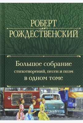 Большое собрание стихотворений, песен и поэм в одном томе
