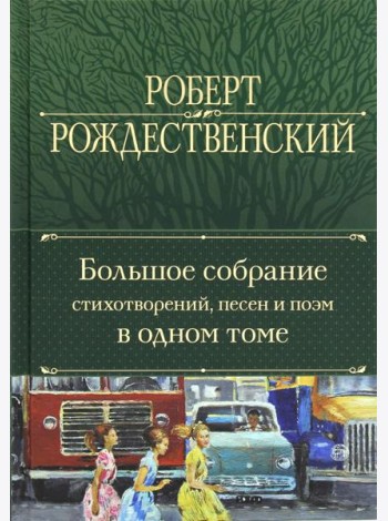Большое собрание стихотворений, песен и поэм в одном томе