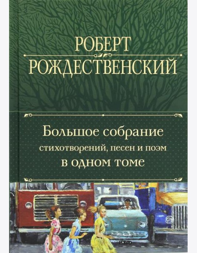 Большое собрание стихотворений, песен и поэм в одном томе