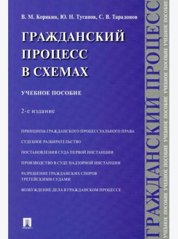 Гражданский процесс в схемах: Учебное пособие. 2-е изд., испр. и доп