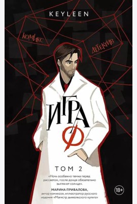 Игра Ф. Т. 2: комикс