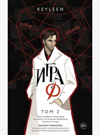 Игра Ф. Т. 2: комикс