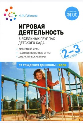Игровая деятельность в ясельных группах детского сада. 2-3 года. 2-е изд., испр. и доп