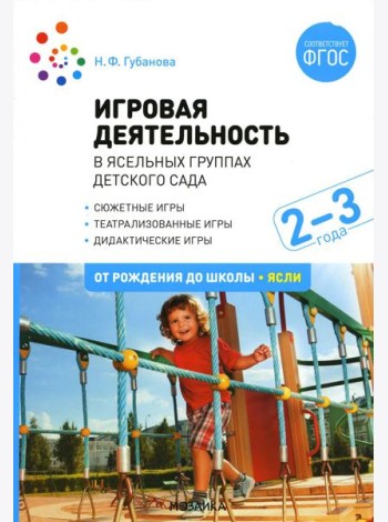 Игровая деятельность в ясельных группах детского сада. 2-3 года. 2-е изд., испр. и доп
