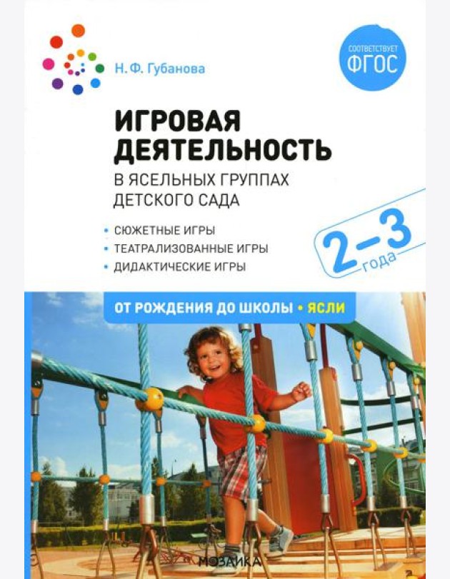 Игровая деятельность в ясельных группах детского сада. 2-3 года. 2-е изд., испр. и доп