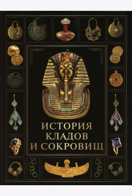 История кладов и сокровищ