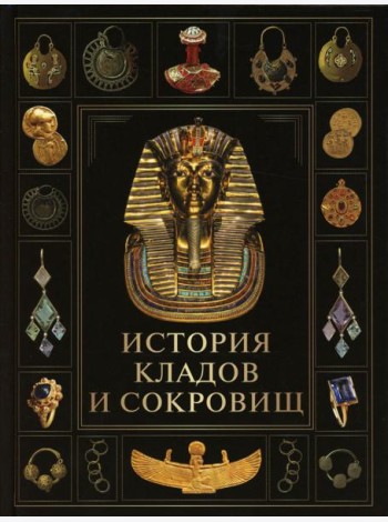 История кладов и сокровищ