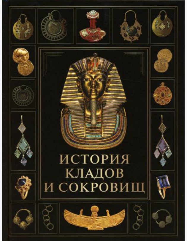 История кладов и сокровищ