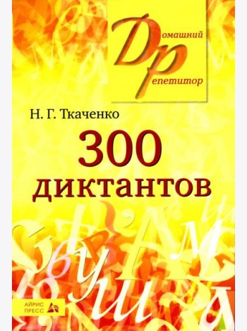 300 диктантов для поступающих в ВУЗы (обл.). 19-е изд