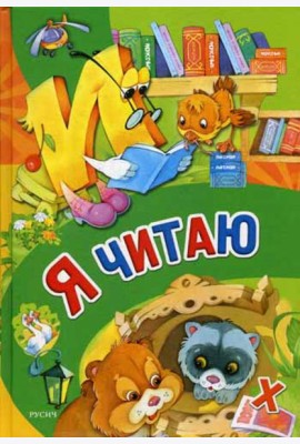 Я читаю