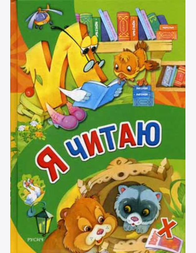 Я читаю