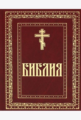 Библия. Книги Священного Писания Ветхого и Нового Завета (золот.тиснен.)