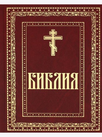 Библия. Книги Священного Писания Ветхого и Нового Завета (золот.тиснен.)