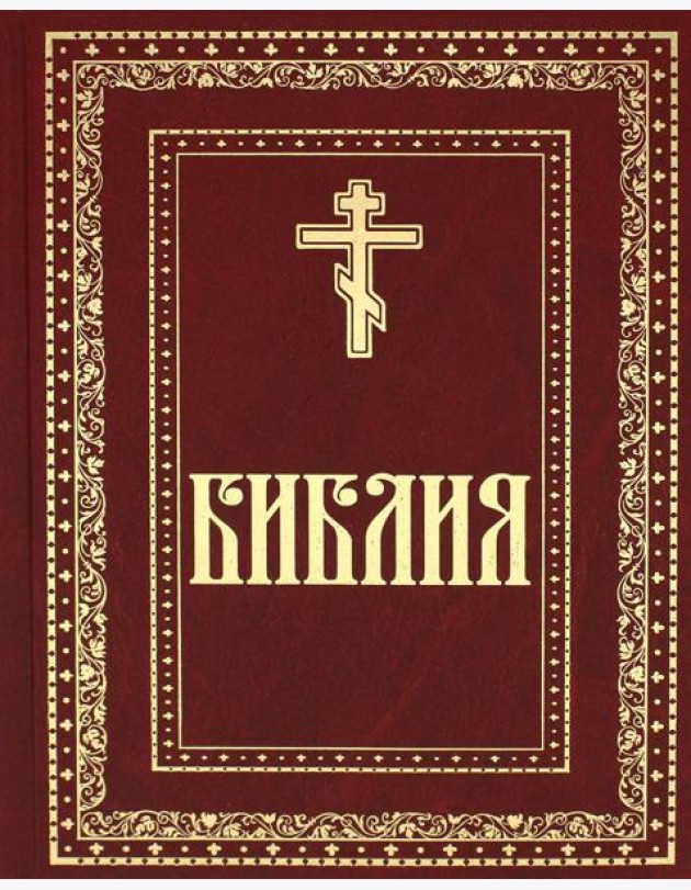 Библия. Книги Священного Писания Ветхого и Нового Завета (золот.тиснен.)
