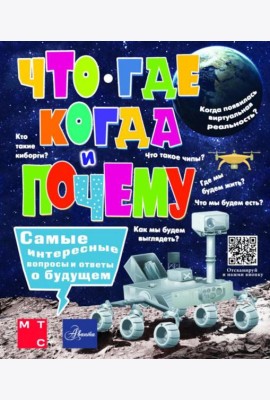 Что, где, когда и почему. Самые интересные вопросы и ответы о будущем