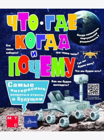 Что, где, когда и почему. Самые интересные вопросы и ответы о будущем
