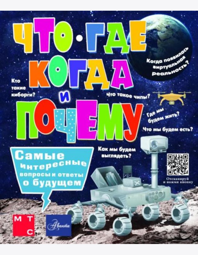 Что, где, когда и почему. Самые интересные вопросы и ответы о будущем