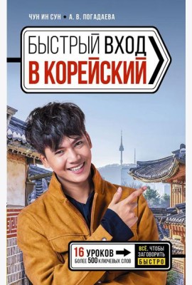 Быстрый вход в КОРЕЙСКИЙ