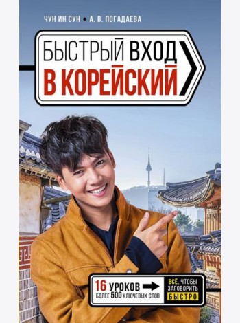 Быстрый вход в КОРЕЙСКИЙ