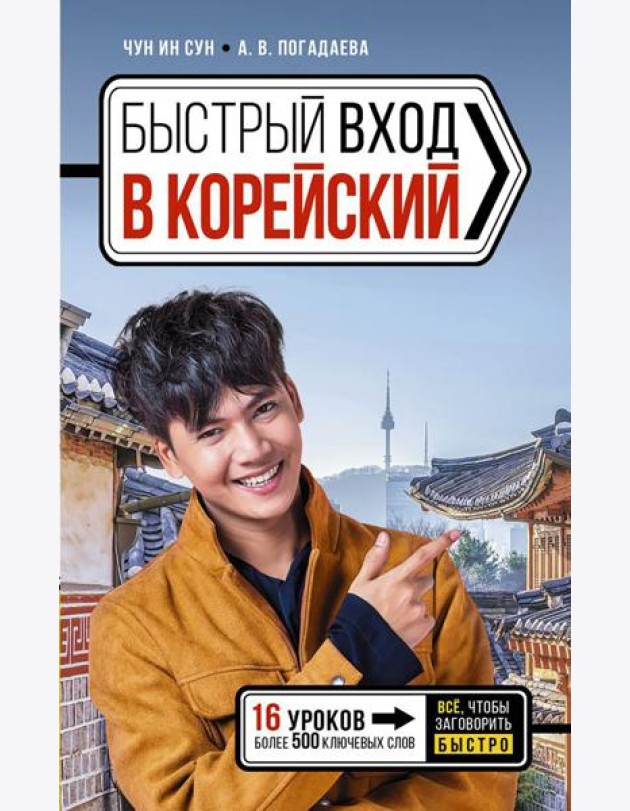 Быстрый вход в КОРЕЙСКИЙ
