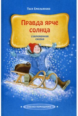 Правда ярче солнца: современная сказка