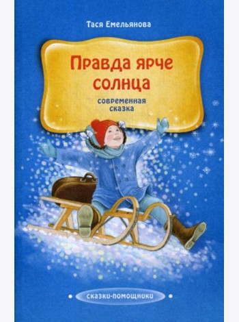 Правда ярче солнца: современная сказка