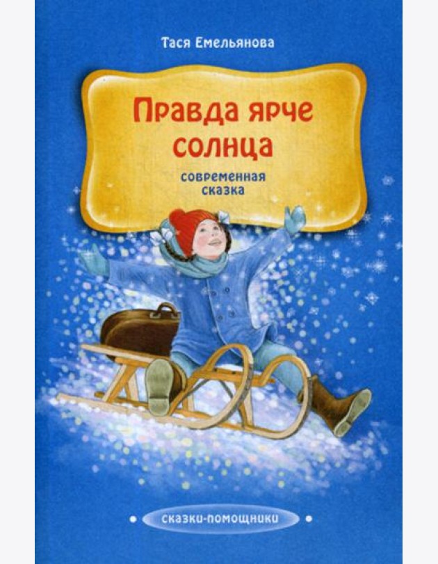 Правда ярче солнца: современная сказка