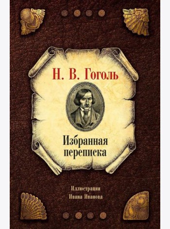 Избранная переписка