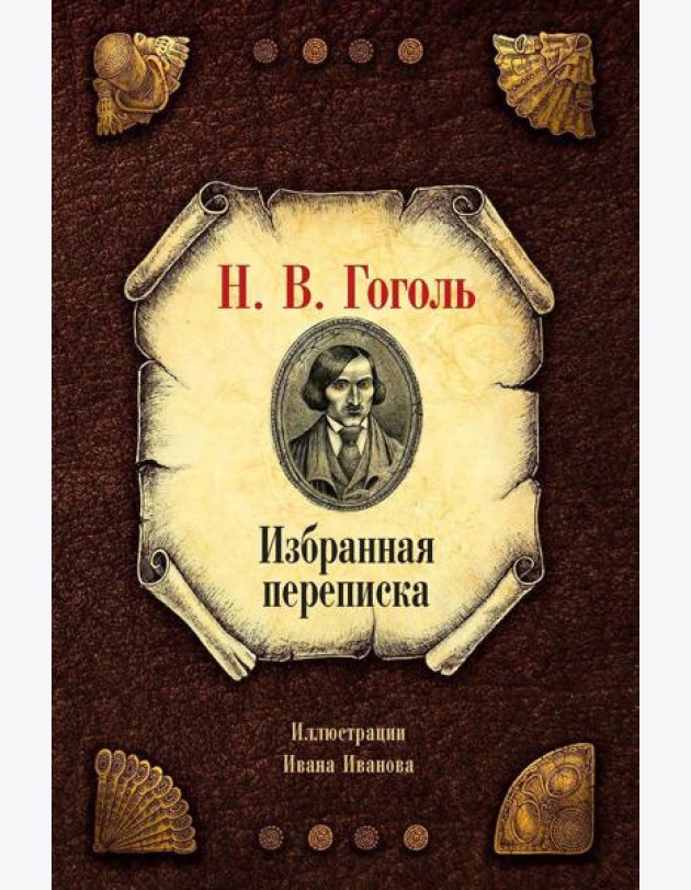 Избранная переписка