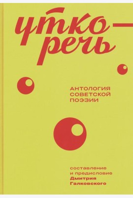 Уткоречь. Антология советской поэзии. 2-е изд