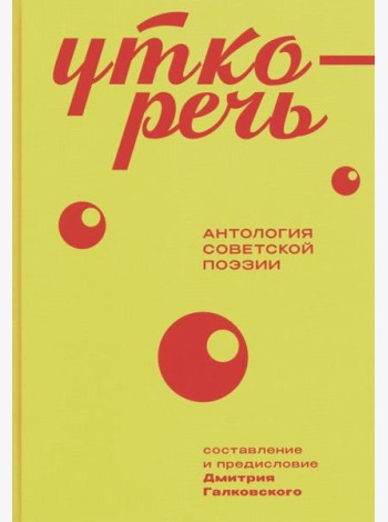 Уткоречь. Антология советской поэзии. 2-е изд